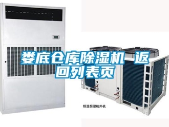 企業(yè)新聞婁底倉(cāng)庫(kù)除濕機(jī) 返回列表頁(yè)