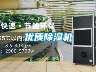知識百科優(yōu)質(zhì)除濕機(jī)