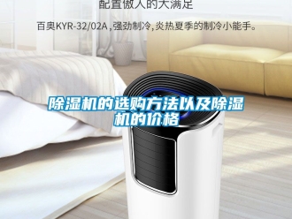 企業(yè)新聞除濕機(jī)的選購(gòu)方法以及除濕機(jī)的價(jià)格