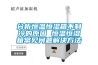 分析恒溫恒濕箱不制冷的原因 恒溫恒濕箱常見(jiàn)問(wèn)題解決方法