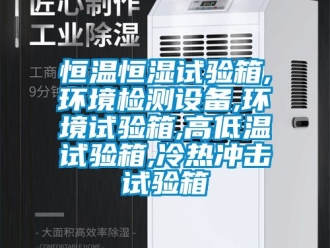 知識百科恒溫恒濕試驗箱,環境檢測設備,環境試驗箱,高低溫試驗箱,冷熱沖擊試驗箱