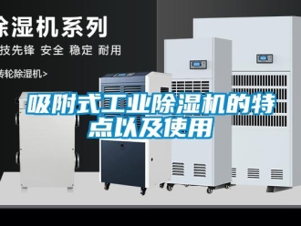 知識百科吸附式工業(yè)除濕機(jī)的特點以及使用