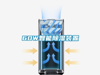 企業(yè)新聞60W智能除濕裝置