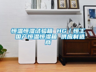 知識百科恒溫恒濕試驗箱 HG／恒工 國產恒溫恒濕箱 供應制造商