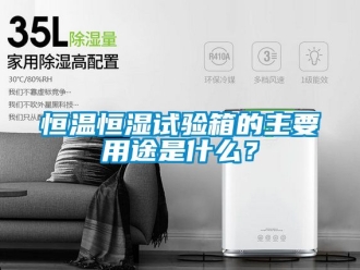 知識百科恒溫恒濕試驗箱的主要用途是什么？