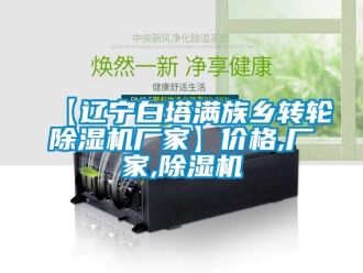 企業新聞【遼寧白塔滿族鄉轉輪除濕機廠家】價格,廠家,除濕機