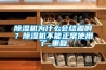 除濕機(jī)為什么會結(jié)霜啊？除濕機(jī)不能正常使用了_重復(fù)