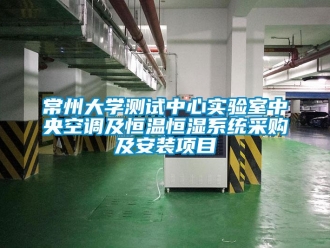 知識百科常州大學測試中心實驗室中央空調及恒溫恒濕系統采購及安裝項目