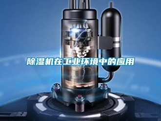 企業(yè)新聞除濕機(jī)在工業(yè)環(huán)境中的應(yīng)用