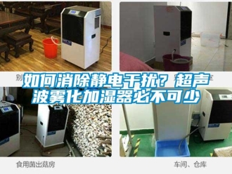 常見問題如何消除靜電干擾？超聲波霧化加濕器必不可少