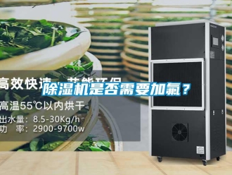 企業新聞除濕機是否需要加氟？