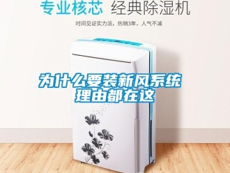 企業(yè)新聞為什么要裝新風(fēng)系統(tǒng) 理由都在這