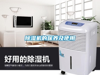 企業(yè)新聞除濕機(jī)的保養(yǎng)及使用