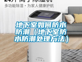 企業(yè)新聞地下室如何防水防潮（地下室防水防潮處理方法）
