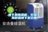 地下室除濕機(jī)，打造干爽舒適地下室空間