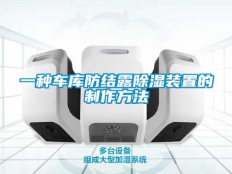 企業(yè)新聞一種車庫防結(jié)露除濕裝置的制作方法