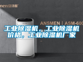 企業(yè)新聞工業(yè)除濕機(jī)，工業(yè)除濕機(jī)價(jià)格，工業(yè)除濕機(jī)廠家