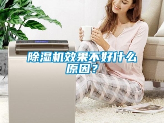 企業新聞除濕機效果不好什么原因？