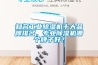 知名工業(yè)除濕機(jī)十大品牌排名，專業(yè)除濕機(jī)哪個(gè)牌子好？