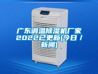 企業新聞廣東調溫除濕機廠家2022已更新(今日／新聞)