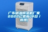 廣東調(diào)溫除濕機廠家2022已更新(今日／新聞)