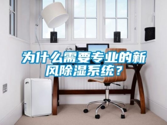 知識百科為什么需要專業(yè)的新風(fēng)除濕系統(tǒng)？