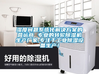 企業(yè)新聞濕度問(wèn)題系統(tǒng)化解決方案的營(yíng)運(yùn)商 專(zhuān)業(yè)的轉(zhuǎn)輪除濕機(jī)生產(chǎn)廠家,專(zhuān)注于工業(yè)除濕設(shè)備生產(chǎn)！