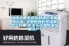 濕度問題系統化解決方案的營運商 專業的轉輪除濕機生產廠家,專注于工業除濕設備生產！