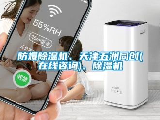 企業(yè)新聞防爆除濕機(jī)、天津五洲同創(chuàng)(在線咨詢)、除濕機(jī)