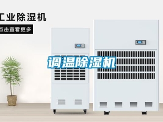 企業(yè)新聞?wù){(diào)溫除濕機(jī)