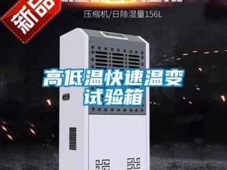 常見問題高低溫快速溫變?cè)囼?yàn)箱