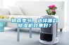 陰雨季節，選擇哪款除濕機效果好？