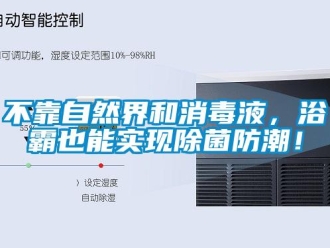 企業(yè)新聞不靠自然界和消毒液，浴霸也能實(shí)現(xiàn)除菌防潮！