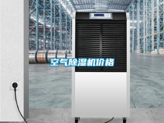 企業新聞空氣除濕機價格