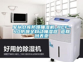 企業新聞軍隊倉庫防爆抽濕機_BCF-40防爆全自動抽濕器 返回列表頁