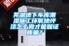 蕪湖地下車庫潮濕施工環(huán)氧地坪漆怎么做才能保證質(zhì)量？