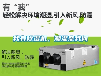 知識百科我有除濕機，潮濕奈我何