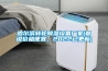 哈爾濱轉輪除濕設備廠家(都說價格便宜，2022已更新)