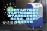 除濕機什么牌子質(zhì)量好，什么牌子除濕機質(zhì)量好，哪個品牌除濕機家用好 性價比高，除濕機十大品牌排行榜