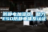 防靜電加濕器，助力ESD防靜電體系認(rèn)證