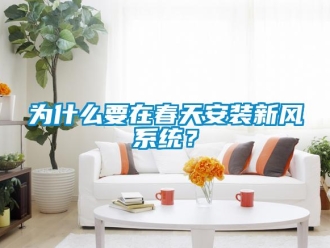 企業(yè)新聞為什么要在春天安裝新風(fēng)系統(tǒng)？