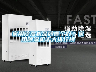 企業新聞家用除濕機品牌哪個好？家用除濕機十大排行榜