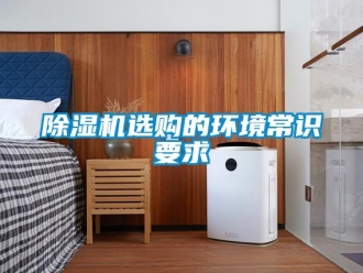 企業新聞除濕機選購的環境常識要求