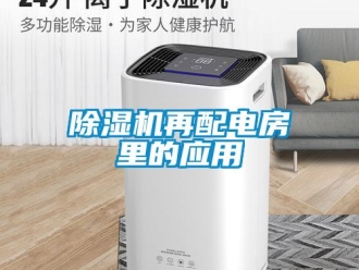 企業(yè)新聞除濕機(jī)再配電房里的應(yīng)用