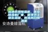 泳池吊頂除濕機(jī)、南京除濕機(jī)廠家、吸頂式工業(yè)去濕器，射流風(fēng)口除濕機(jī)