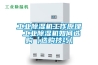 工業(yè)除濕機(jī)工作原理 工業(yè)除濕機(jī)如何選購(gòu)【選購(gòu)技巧】