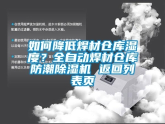 企業(yè)新聞如何降低焊材倉(cāng)庫(kù)濕度？全自動(dòng)焊材倉(cāng)庫(kù)防潮除濕機(jī) 返回列表頁(yè)