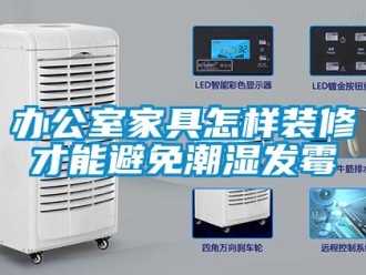 企業新聞辦公室家具怎樣裝修才能避免潮濕發霉