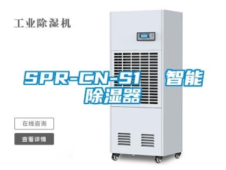 企業(yè)新聞SPR-CN-S1  智能除濕器