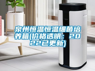 知識百科泉州恒溫恒溫細菌培養(yǎng)箱(價格透明：2022已更新)